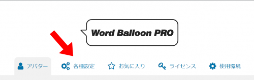 Word Balloon PROメニュー